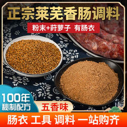 正宗莱芜香肠调料五香味配料配方灌肠料自制秘制家用特产有肠衣