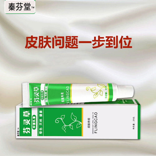 顽固皮肤儿童抑菌膏芬灵草