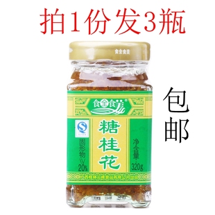 3瓶 包邮 食全食美糖桂花320g桂林鲜花腌制桂花酱桂花蜜桂花酿果酱