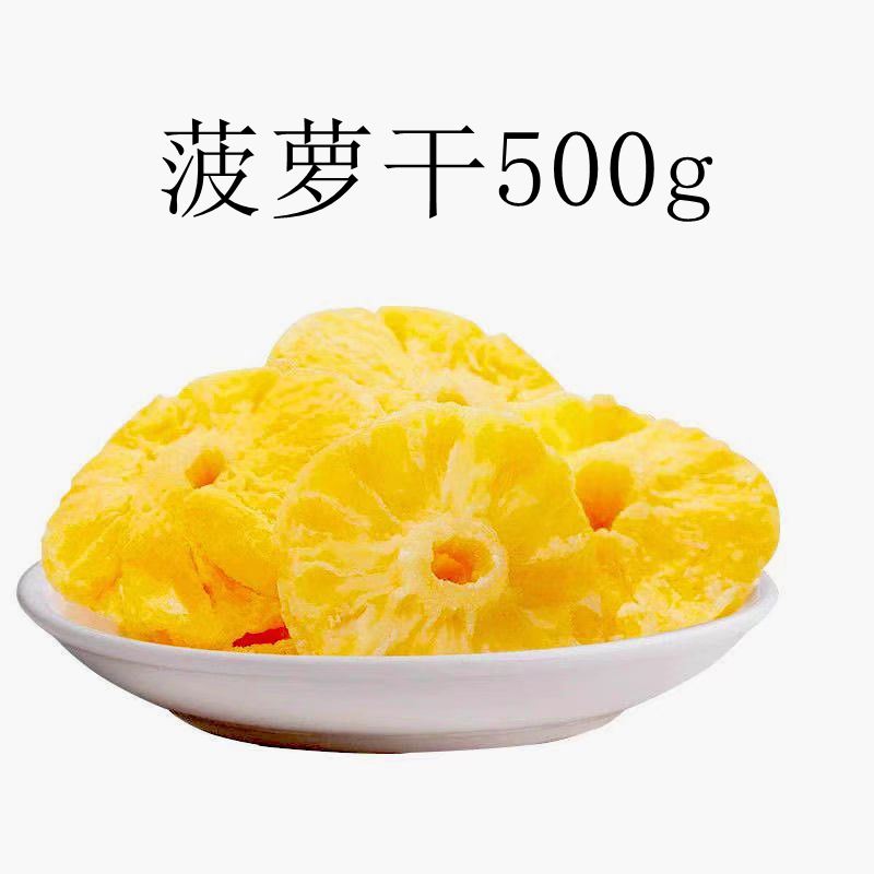 菠萝干片凤梨干500g水果干果脯蜜饯零食小吃泡茶水休闲食品 包邮