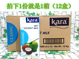 进口kara佳乐经典 12盒椰奶椰汁多省 椰浆1L 整箱印尼原装 包邮