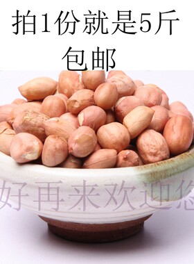 【5斤特价包邮】五谷杂粮大粒优质白皮花生生花生米2.5kg