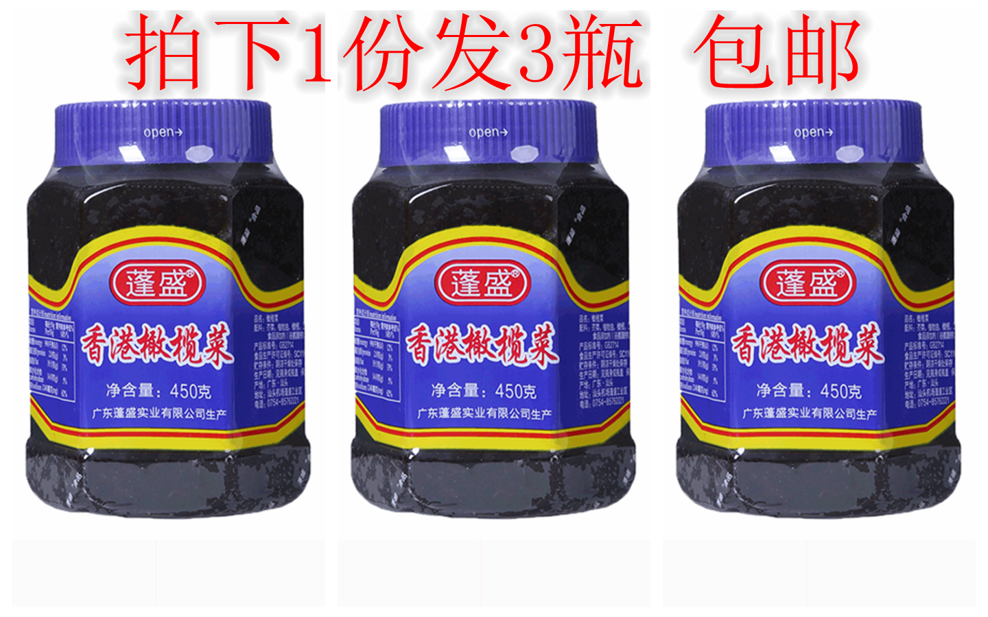 3瓶 蓬盛橄榄菜450g 下饭菜吃粥泡菜潮汕橄榄菜下面拌饭酱菜 包邮