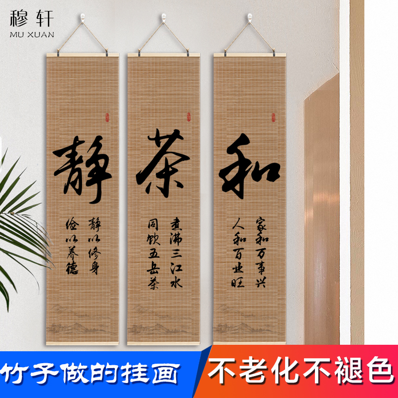 静字佛道茶禅字书法字画卷轴挂图客厅茶室办公室学校装饰竹帘挂画-封面