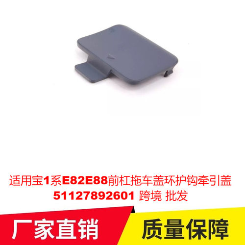 适用宝1系E82E88前杠拖车盖环护钩牵引盖51127892601