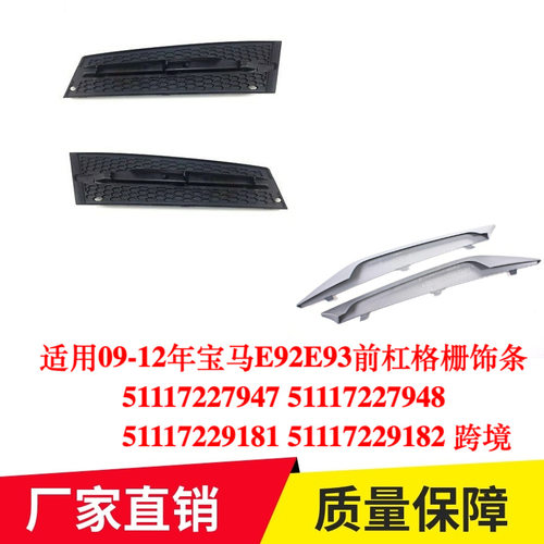 适用09-12年宝马E92E93前杠格栅饰条51117227947 51117229181
