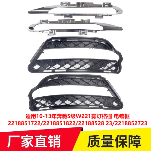 适用10-13年奔驰S级W221雾灯格栅电镀框2218851722  2218852723