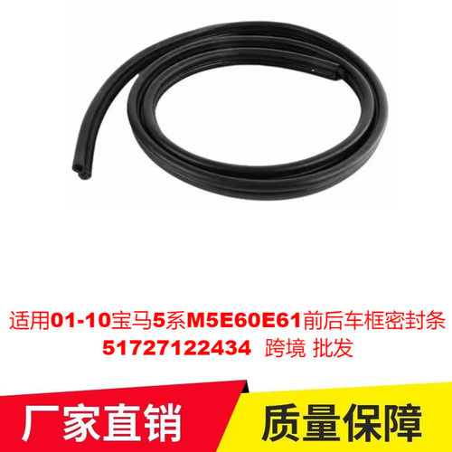 适用01-10宝马5系X5M5E60E61后车门框密封条51727122434