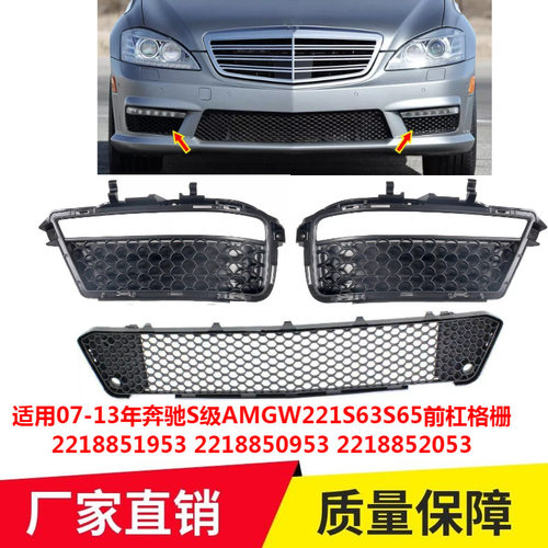 适用07-13年奔驰S级AMGW221S63S65前杠格栅2218851953 2218850953