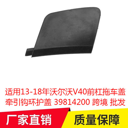 适用13-18年沃尔沃V40前杠拖车盖牵引钩环护盖39814200