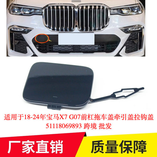 适用于18-24年宝马X7 G07前杠拖车盖牵引盖拉钩盖51118069893