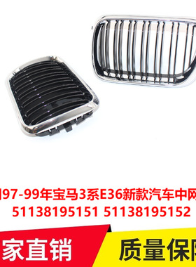 适用97-99年宝马3系E36新款汽车中网格栅51138195151 51138195152