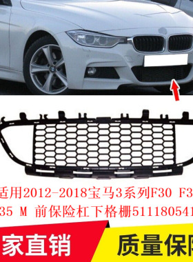 适用于 2012 - 2018 宝马 3 系列 F30 F31 F35 M 前保险杠下格栅