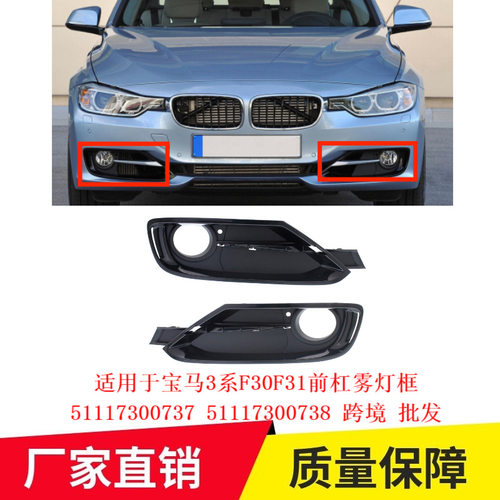 适用于宝马3系F30F31前杠雾灯框51117300737 51117300738