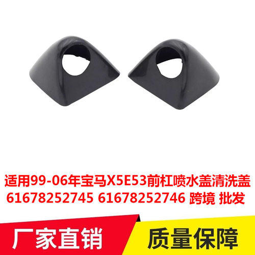 适用99-06年宝马X5E53前杠喷水盖清洗盖61678252745 61678252746