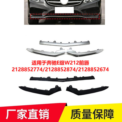 适用于奔驰E级W212前唇前铲三段式前杠亮条装饰可调节防撞防刮条