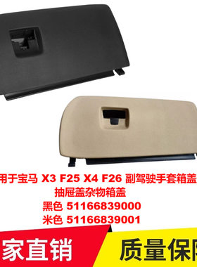 适用于宝马X3F25X4F26副驾驶手套箱抽屉盖杂物箱盖51166839000 01