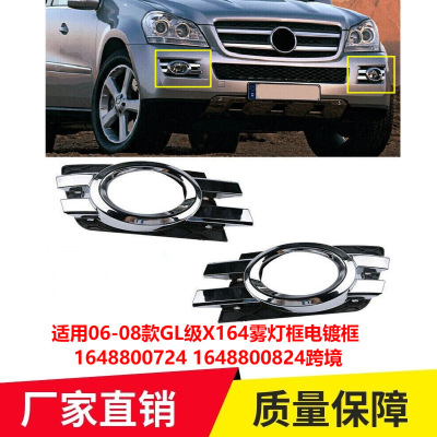 适用06-08款GL级X164雾灯框电镀框 1648800724 1648800824