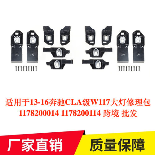 适用于13-16奔驰CLA级W117大灯修理包1178200014 1178200114