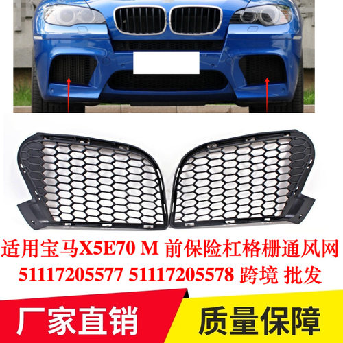 适用宝马X5E70 M前保险杠格栅通风网51117205577 51117205578