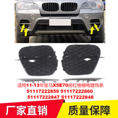 适用11-13年宝马X5E70前杠格栅电镀饰条51117222859 51117222847