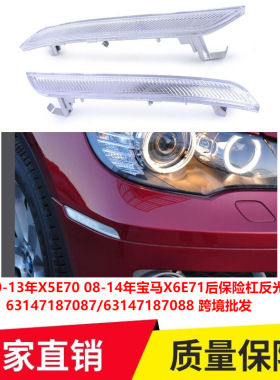 适用10-13年X5E70 08-14年宝马X6E71后保险杠反光片63147187087