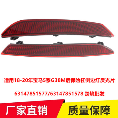适用18-20年宝马5系G38M后保险杠侧边灯反光片63147851577