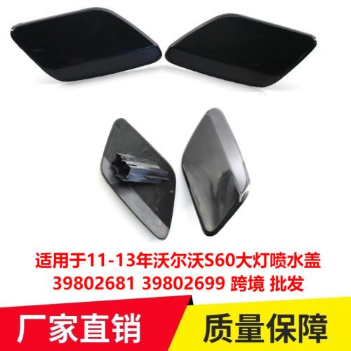 适用于11-13年沃尔沃S60大灯喷水盖39802681 39802699