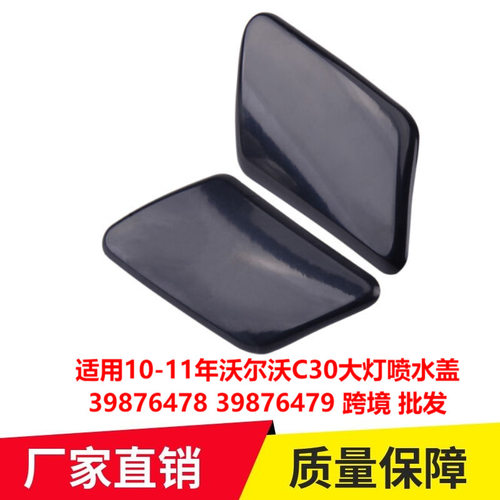 适用10-11年沃尔沃C30大灯喷水盖39876478 39876479