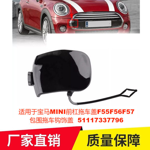 适用于宝马MINI前杠拖车盖F55F56F57包围拖车钩饰盖51117337796