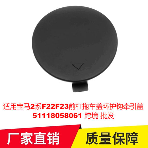 适用宝马2系F22F23前杠拖车盖环护钩牵引盖51118058061