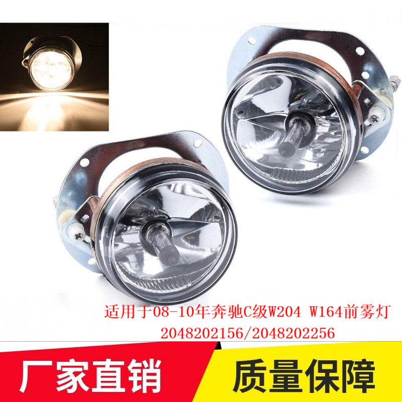 适用于08-10年奔驰C级W204雾灯2048202256前保险杠灯W164防雾灯