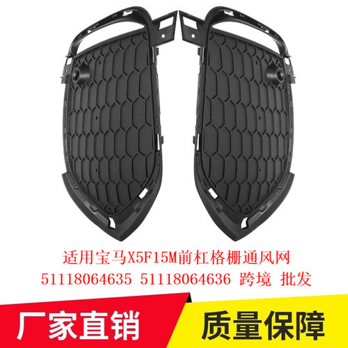 适用宝马X5F15M前杠格栅通风网51118064635 51118064636