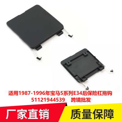 适用1987 - 1996年宝马5系列E34后保险杠拖钩 51121944539