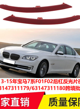适用13-15年宝马7系F01F02后杠反光片夜光条63147311179