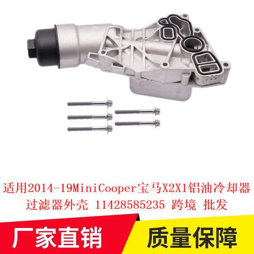适用14-19MiniCooper宝马X2X1塑料油冷却器过滤器外壳11428585235