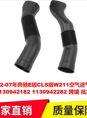 适用02-07年奔驰E级CLS级W211空气进气软管1130942182 1130942282