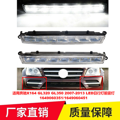 适用07-13年奔驰前雾灯X164 LED日行灯1649060351 1649060451