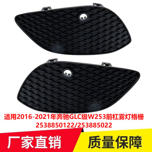 适用2016-2021年奔驰GLC级W253前杠雾灯格栅2538850122 253885022