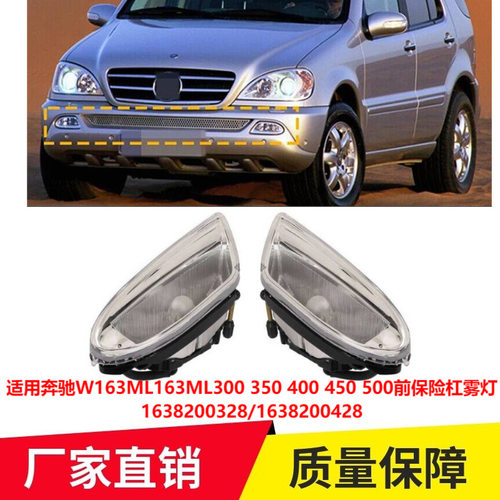 适用奔驰W163ML163ML300 350 400 450 500前保险杠雾灯1638200328