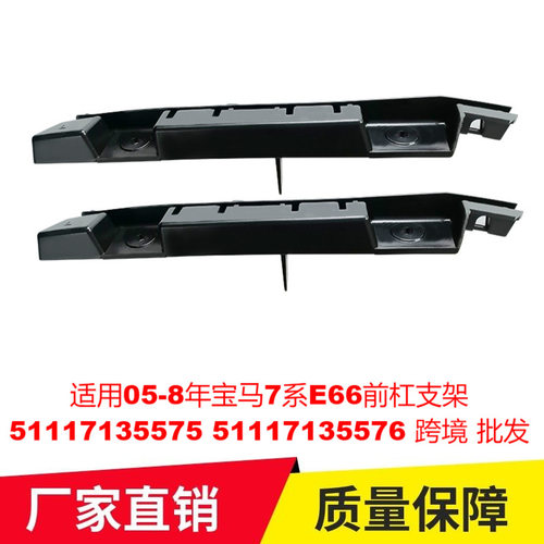 适用05-8年宝马7系E66前杠支架51117135575 51117135576