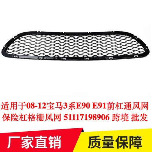 适用于08-12宝马3系E90 E91前杠通风网保险杠格栅风网51117198906
