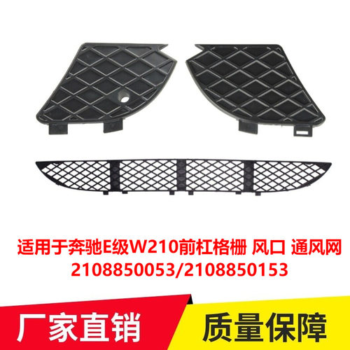 适用于奔驰E级W210前杠格栅 风口 通风网2108850053 2108850153