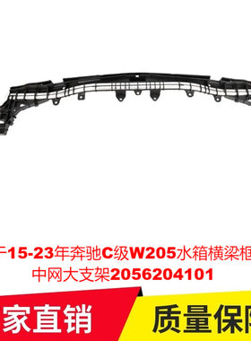 适用于15-23年奔驰C级W205水箱横梁框托架中网大支架2056204101