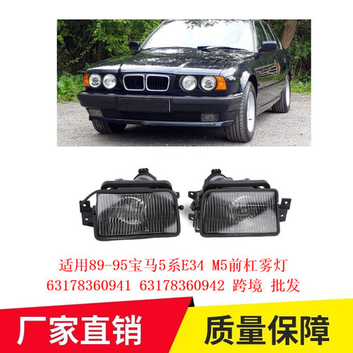 适用89-95宝马5系E34 M5前杠雾灯63178360941 63178360942