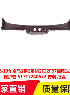 适用12-19年宝马1系2系M2F22F87挡风玻璃面板保护套51717240672