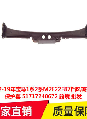 适用12-19年宝马1系2系M2F22F87挡风玻璃面板保护套51717240672