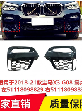 适用于2018-21款宝马X3 G08 雾灯框左51118098829右51118098830