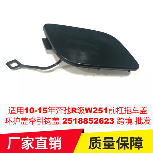 适用10-15年奔驰R级W251前杠拖车盖环护盖牵引钩盖2518852623