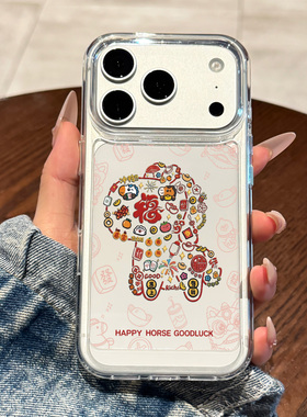 适用于苹果17promax手机壳新款iPhone17全包防摔16promax高级感15创意14可爱13新年12马年11男女春节保护套ip